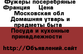 Фужеры посеребряные Франция. › Цена ­ 25 000 - Московская обл. Домашняя утварь и предметы быта » Посуда и кухонные принадлежности   
